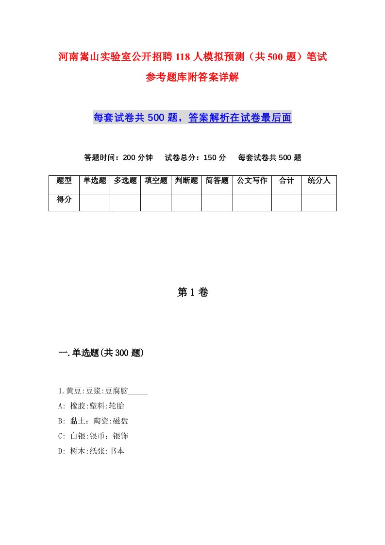 河南嵩山实验室公开招聘118人模拟预测共500题笔试参考题库附答案详解