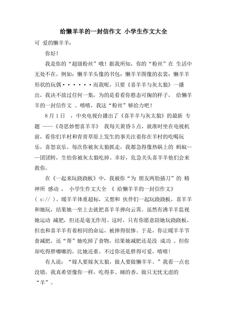 给懒羊羊的一封信作文