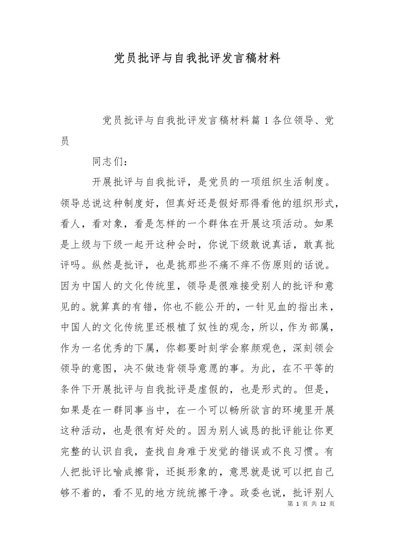 党员批评与自我批评发言稿材料十