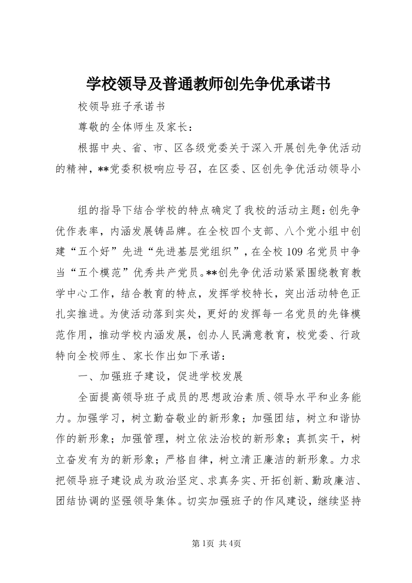 学校领导及普通教师创先争优承诺书