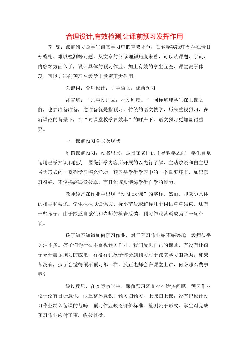 合理设计有效检测让课前预习发挥作用