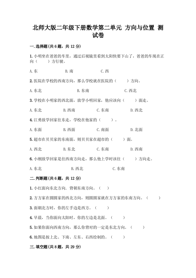 北师大版二年级下册数学第二单元-方向与位置-测试卷精品(模拟题)