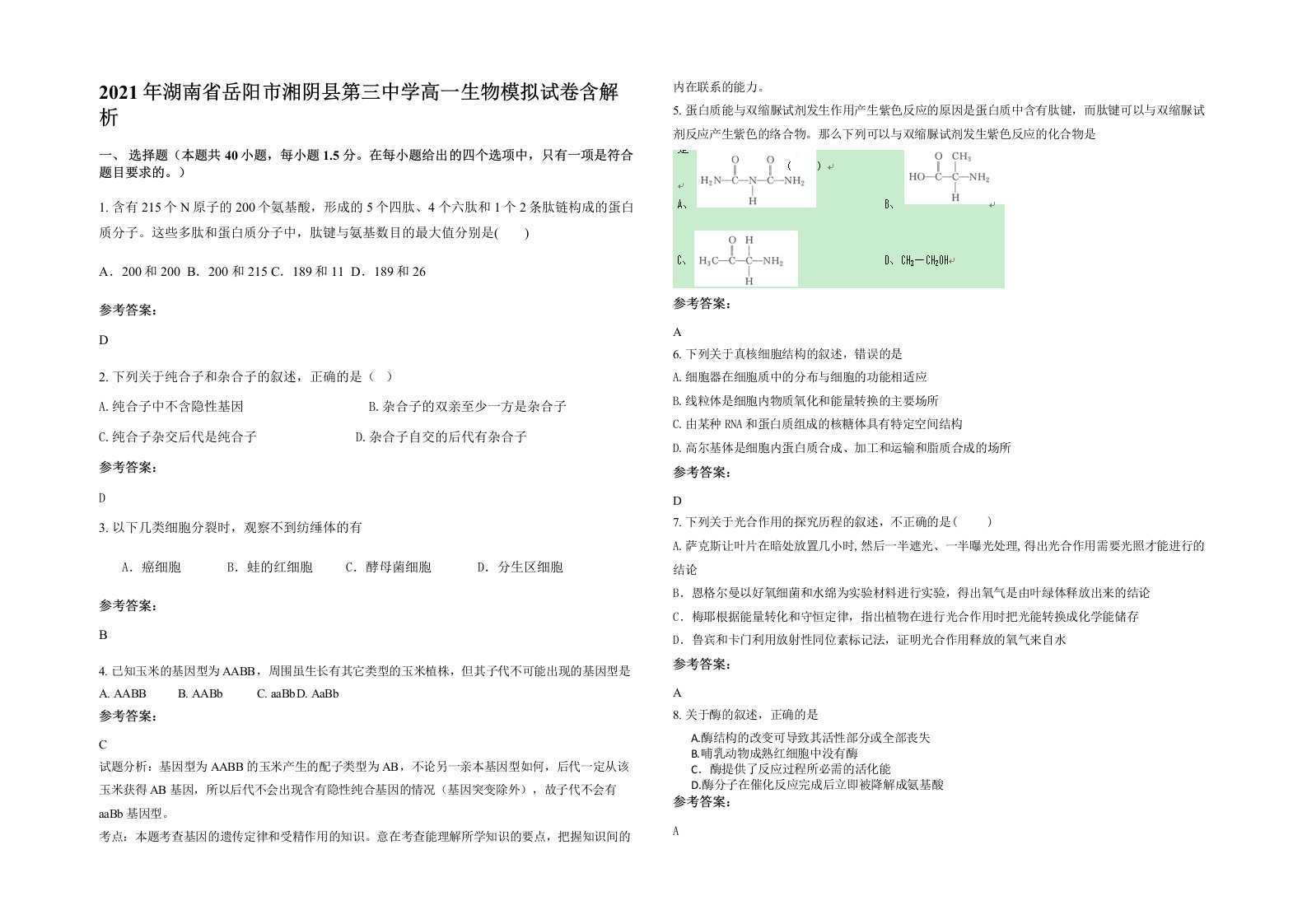 2021年湖南省岳阳市湘阴县第三中学高一生物模拟试卷含解析