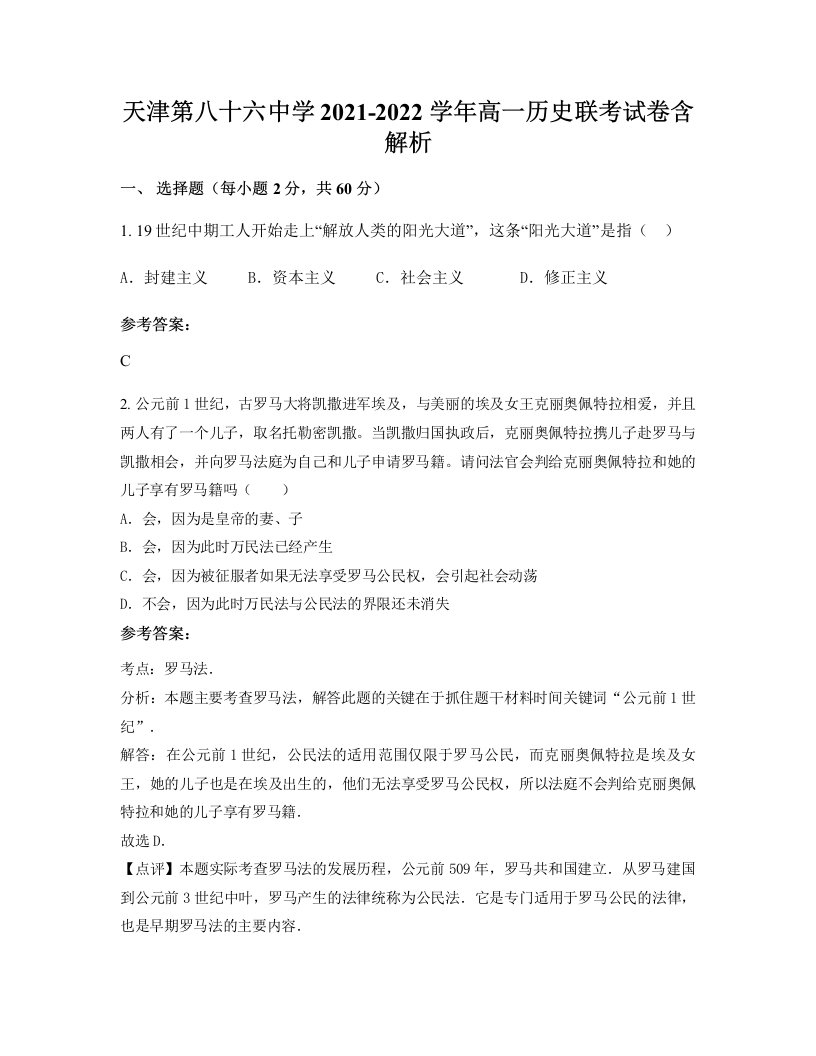 天津第八十六中学2021-2022学年高一历史联考试卷含解析