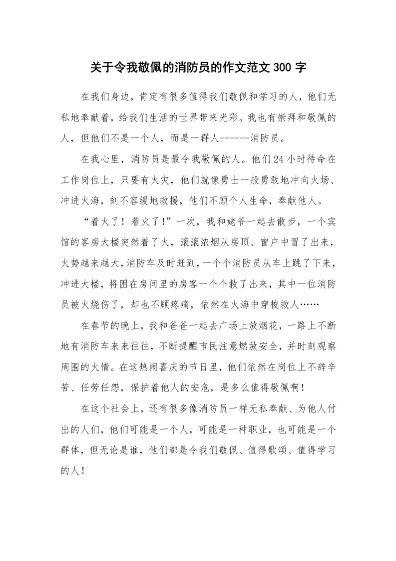 关于令我敬佩的消防员的作文范文300字