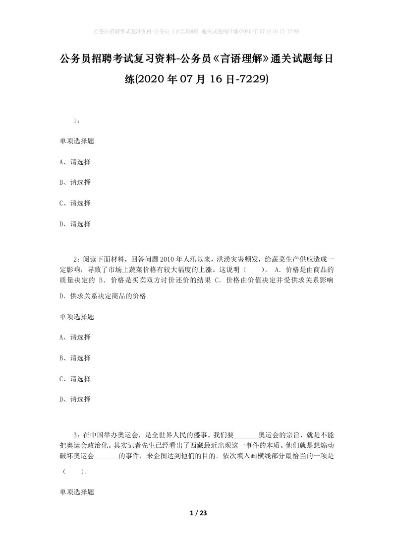 公务员招聘考试复习资料-公务员言语理解通关试题每日练2020年07月16日-7229