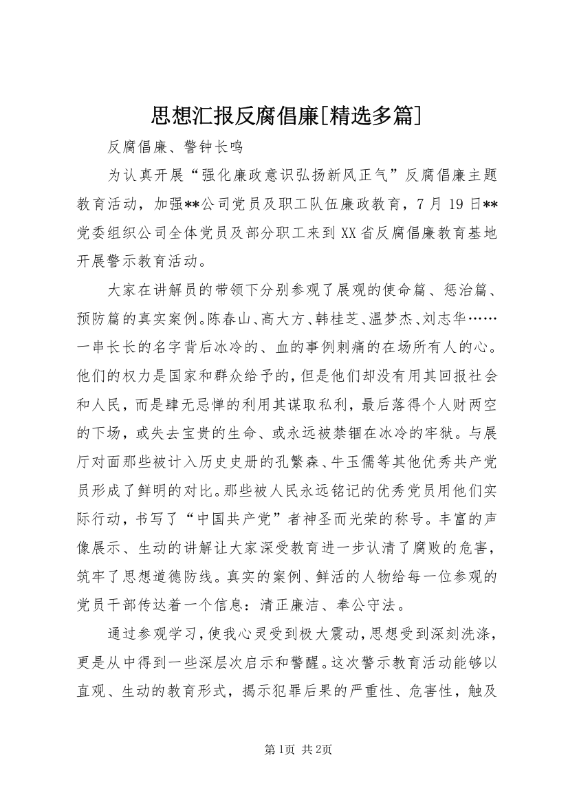 思想汇报反腐倡廉[精选多篇]