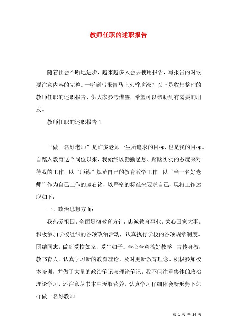 教师任职的述职报告