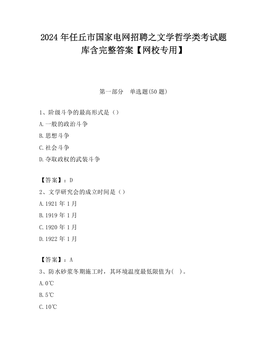 2024年任丘市国家电网招聘之文学哲学类考试题库含完整答案【网校专用】