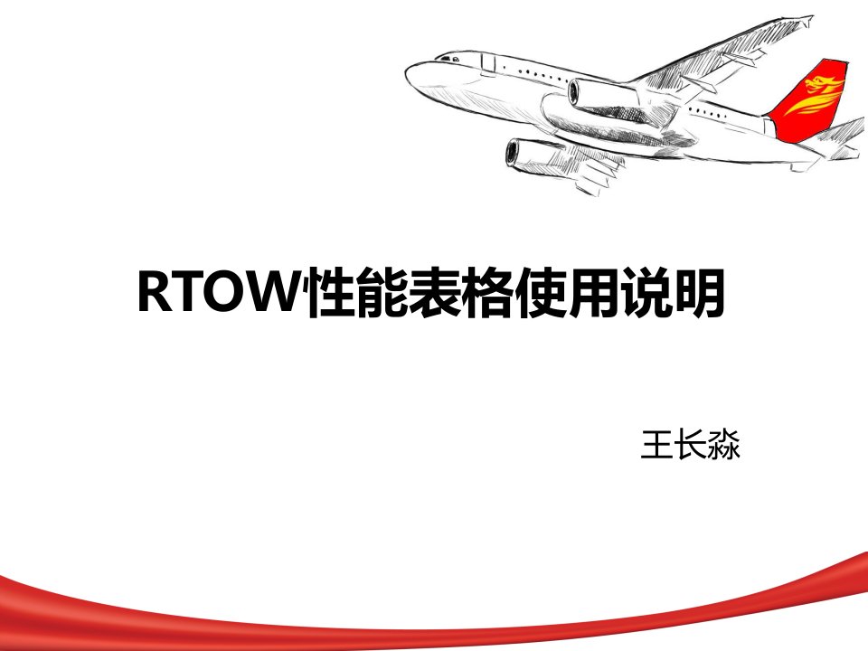 空客rtow性能表格使用说明