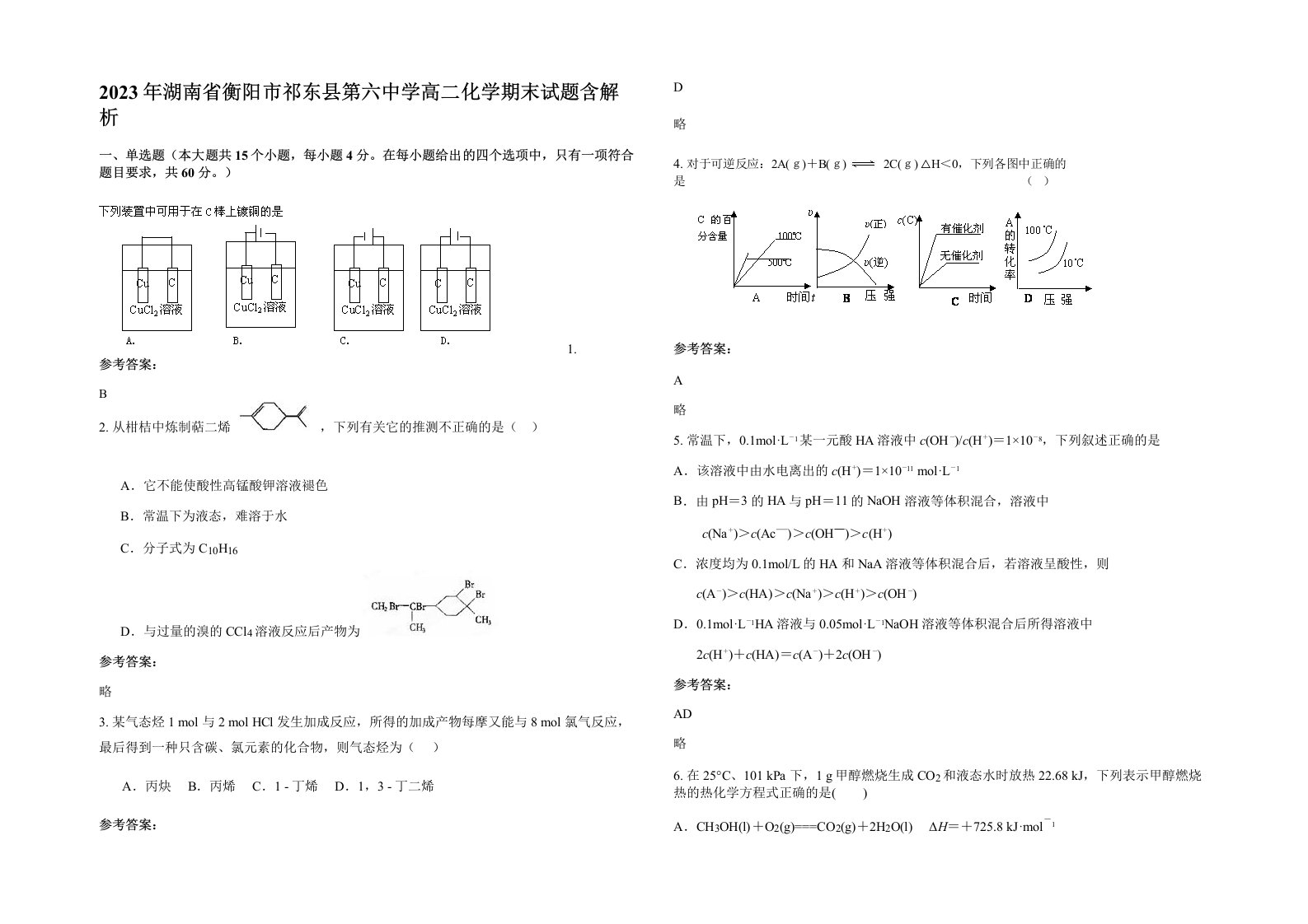 2023年湖南省衡阳市祁东县第六中学高二化学期末试题含解析