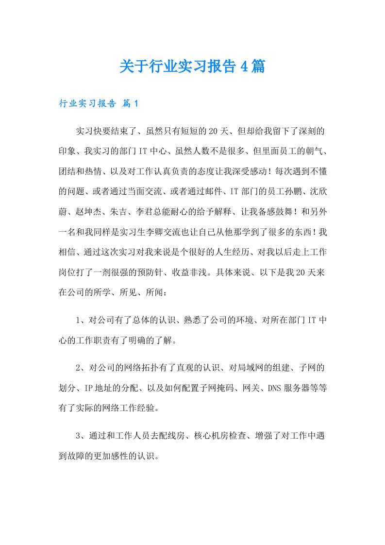 关于行业实习报告4篇