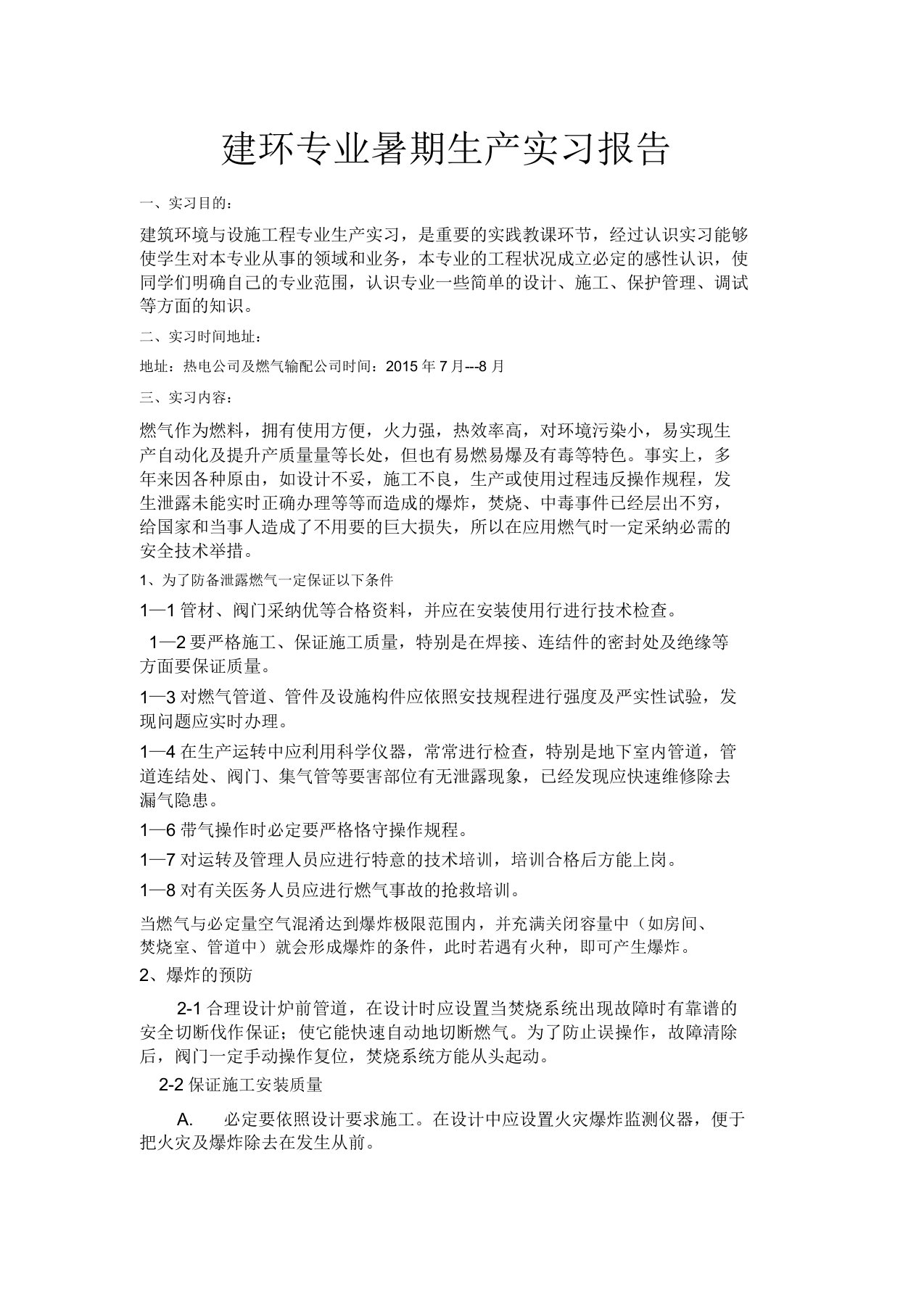 建环专业暑期生产实习报告