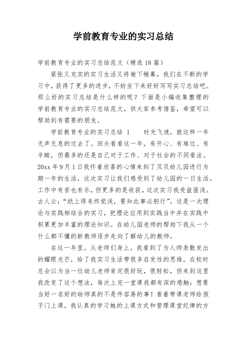 学前教育专业的实习总结_1