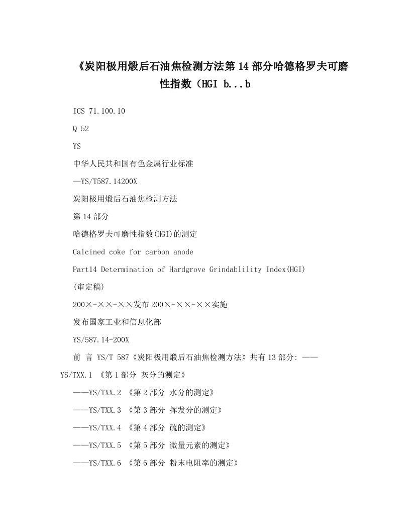 czmAAA《炭阳极用煅后石油焦检测方法第14部分哈德格罗夫可磨性指数（HGI+b&#46;&#46;&#46;b