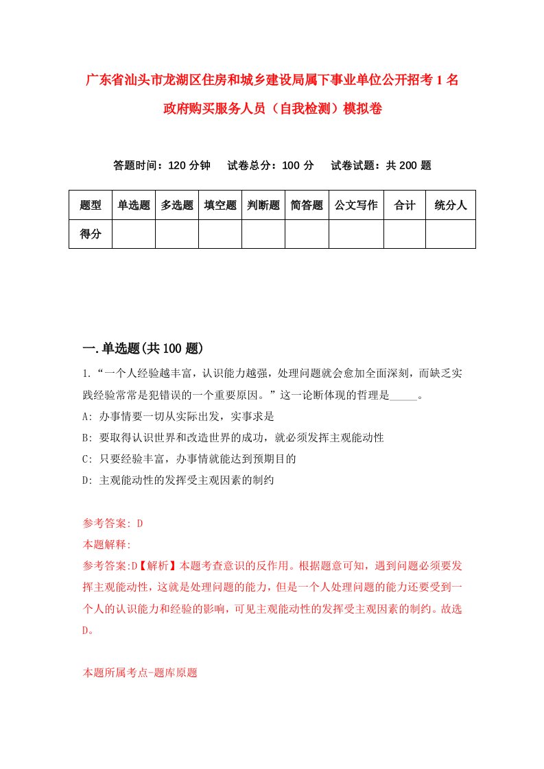 广东省汕头市龙湖区住房和城乡建设局属下事业单位公开招考1名政府购买服务人员自我检测模拟卷第7期