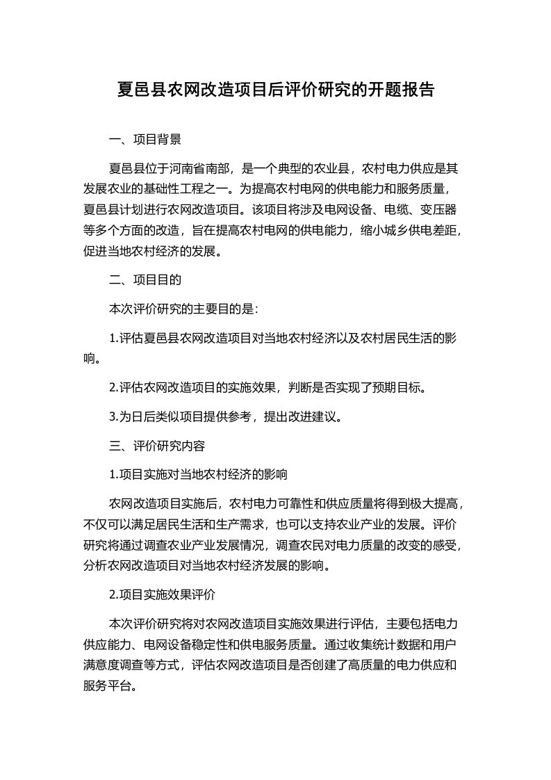 夏邑县农网改造项目后评价研究的开题报告