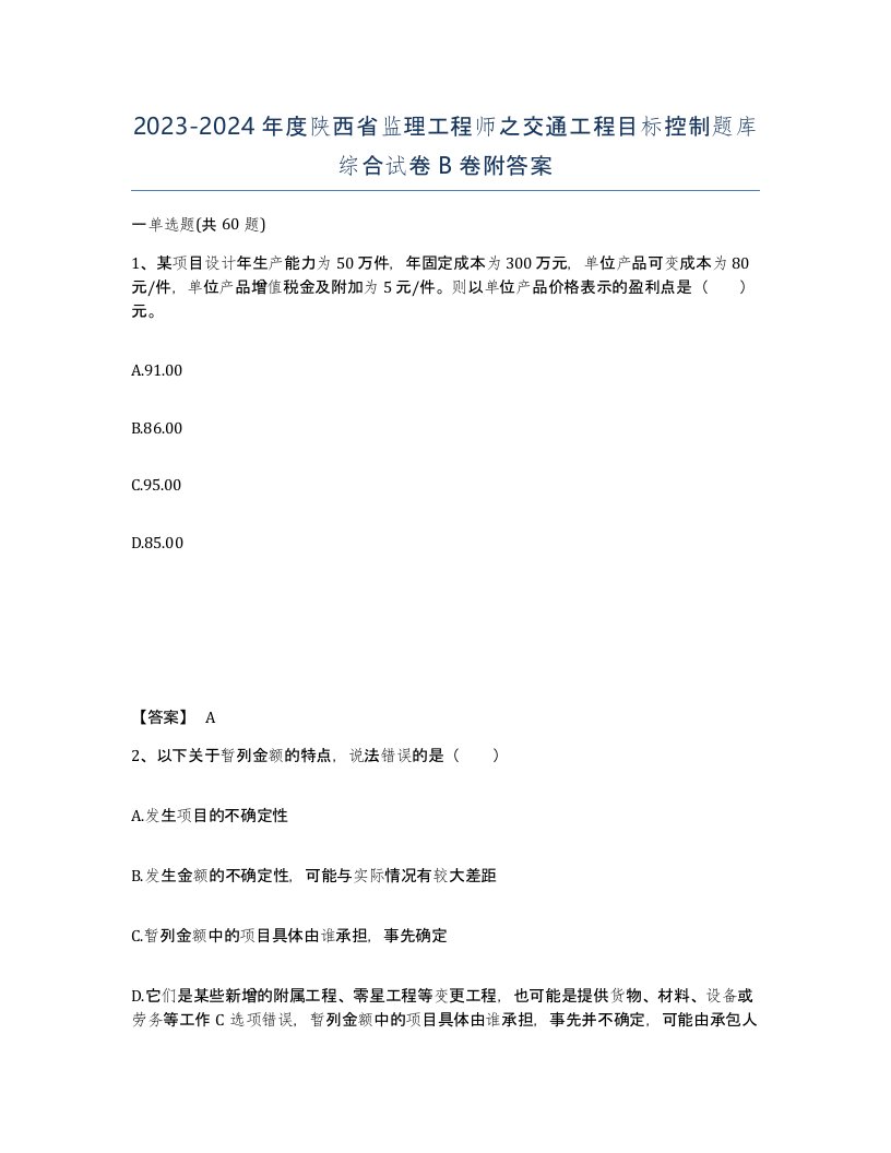 2023-2024年度陕西省监理工程师之交通工程目标控制题库综合试卷B卷附答案