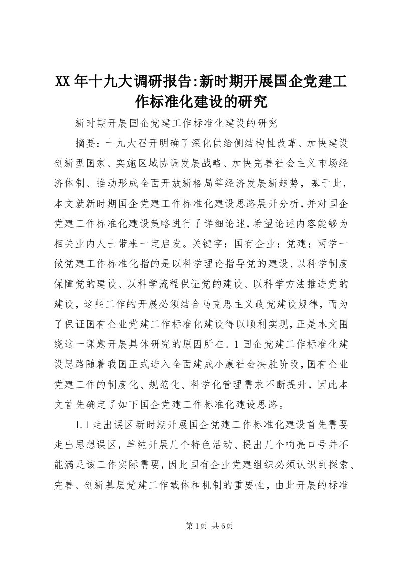 4某年十九大调研报告-新时期开展国企党建工作标准化建设的研究