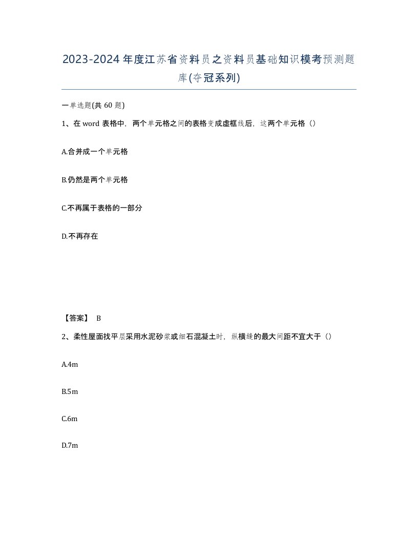 2023-2024年度江苏省资料员之资料员基础知识模考预测题库夺冠系列