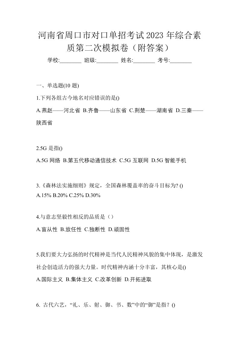 河南省周口市对口单招考试2023年综合素质第二次模拟卷附答案