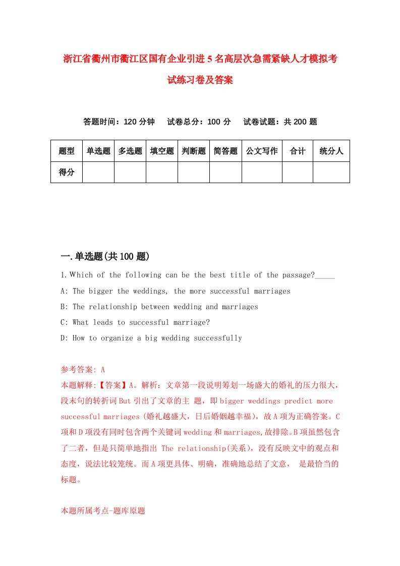 浙江省衢州市衢江区国有企业引进5名高层次急需紧缺人才模拟考试练习卷及答案第1期