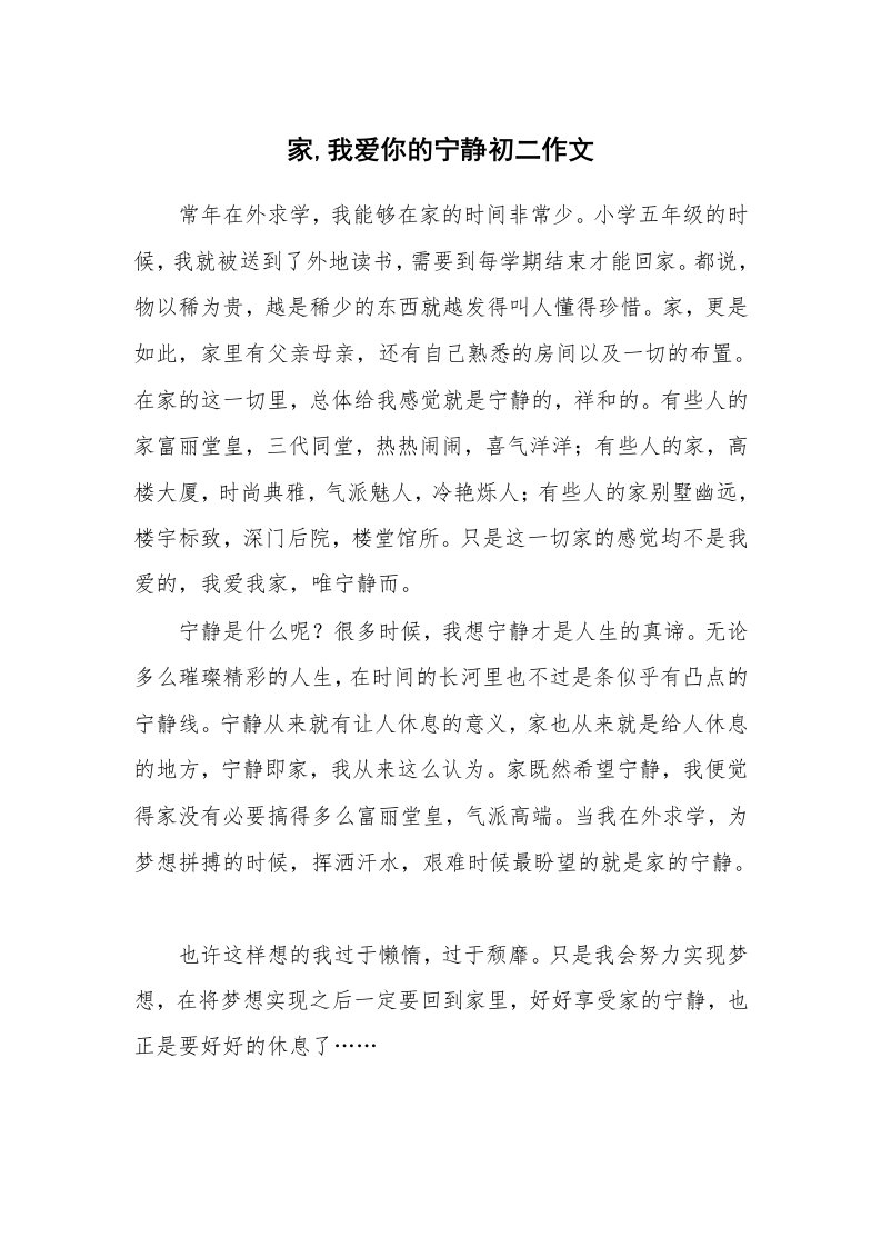 家,我爱你的宁静初二作文