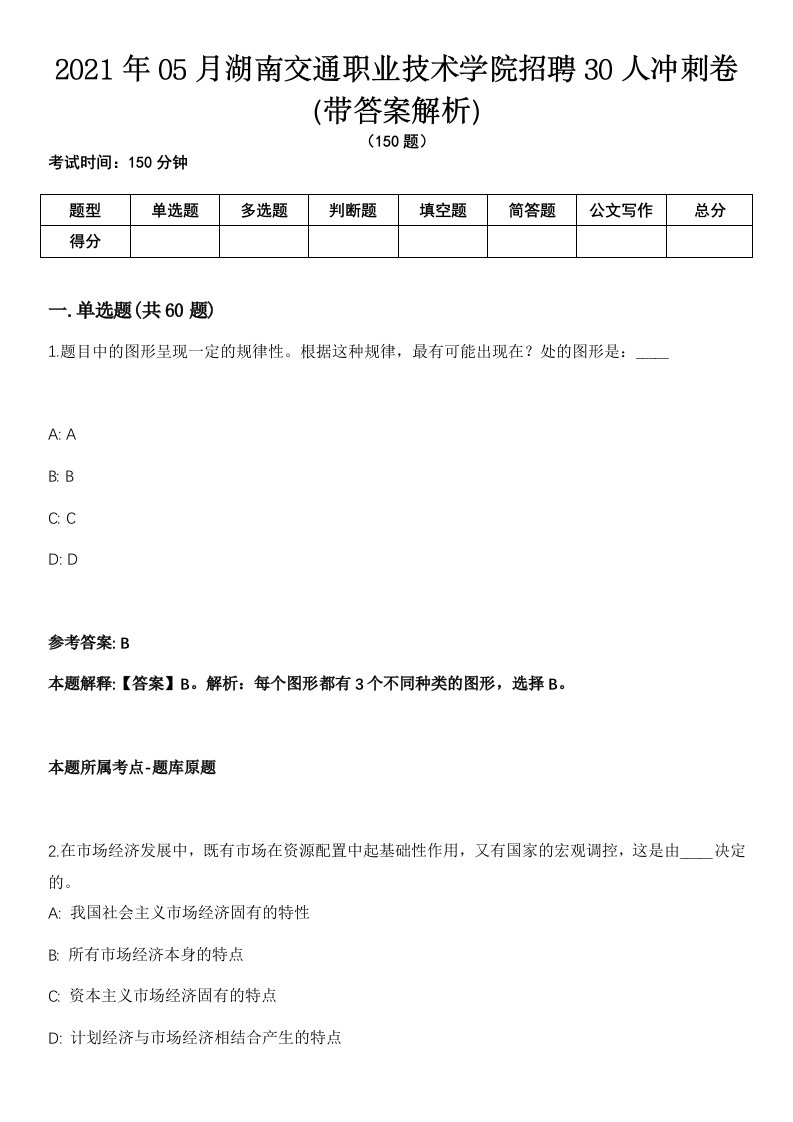 2021年05月湖南交通职业技术学院招聘30人冲刺卷第11期（带答案解析）