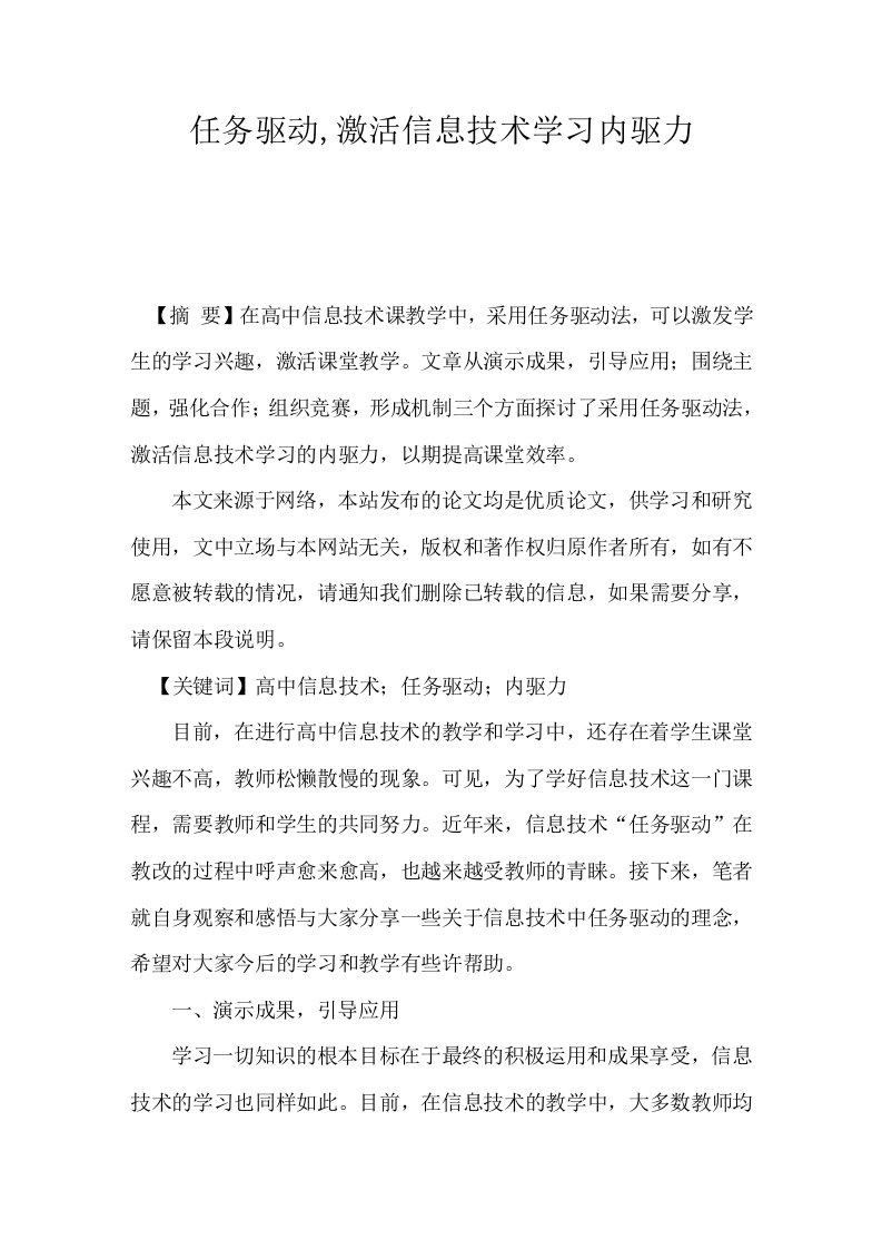 任务驱动,激活信息技术学习内驱力