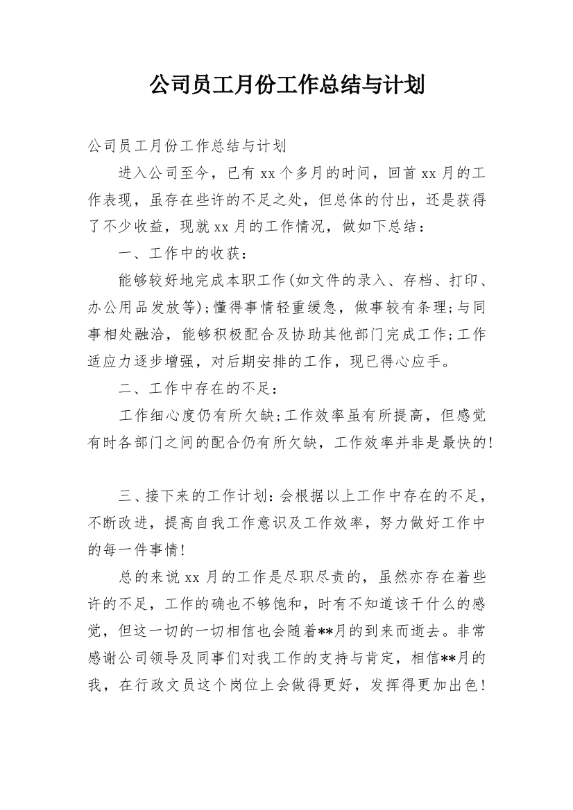 公司员工月份工作总结与计划