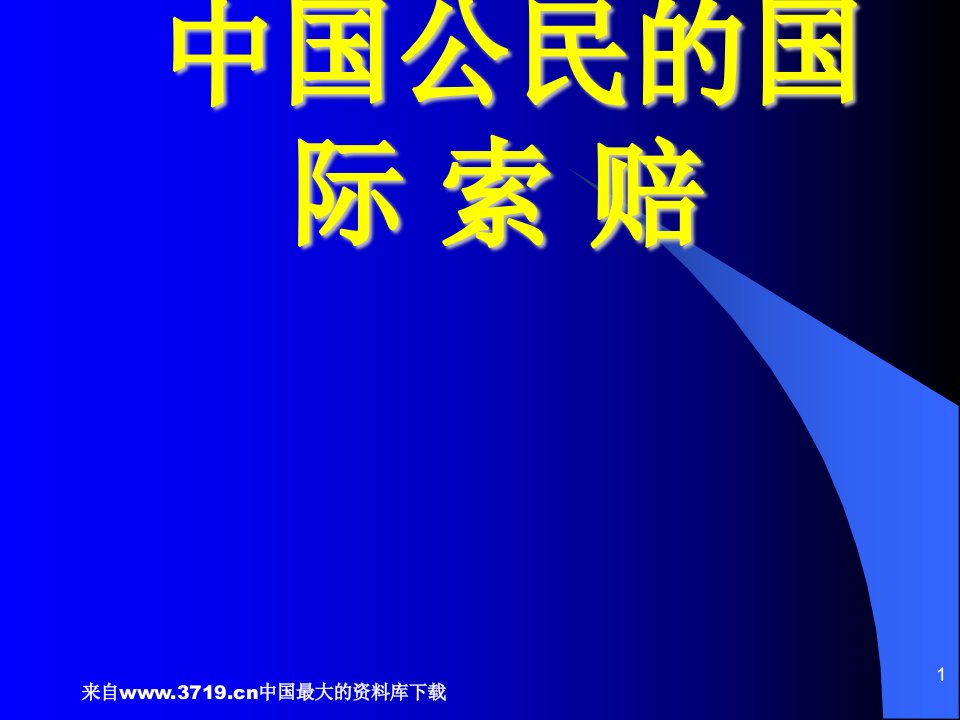 中国公民的国际索赔(ppt27)-经营管理