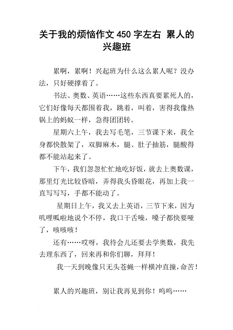 关于我的烦恼作文450字左右累人的兴趣班