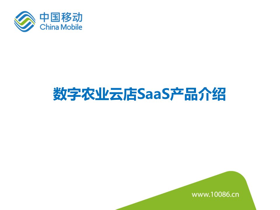 数字农业云店saas产品介绍课件