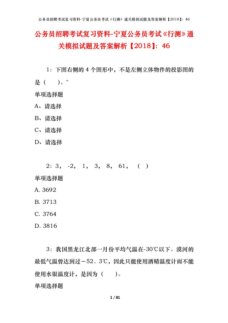 公务员招聘考试复习资料-宁夏公务员考试行测通关模拟试题及答案解析201846_1