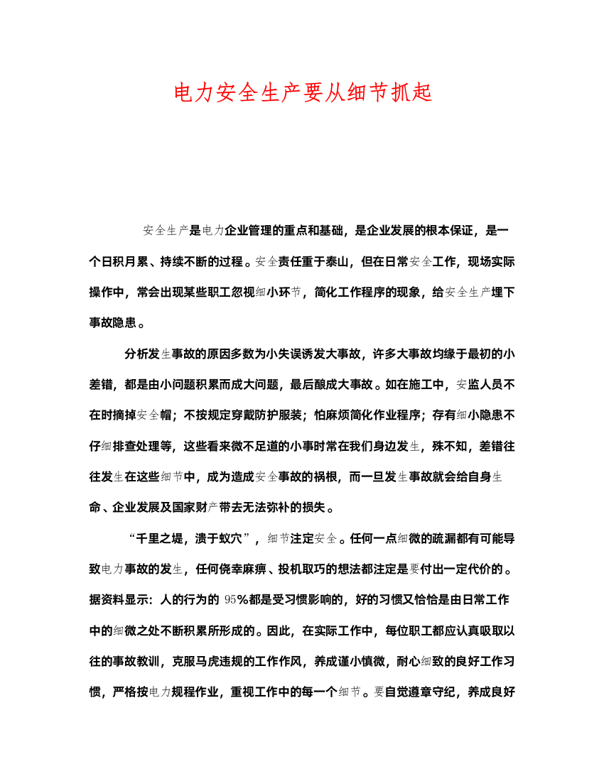 2022《安全管理》之电力安全生产要从细节抓起