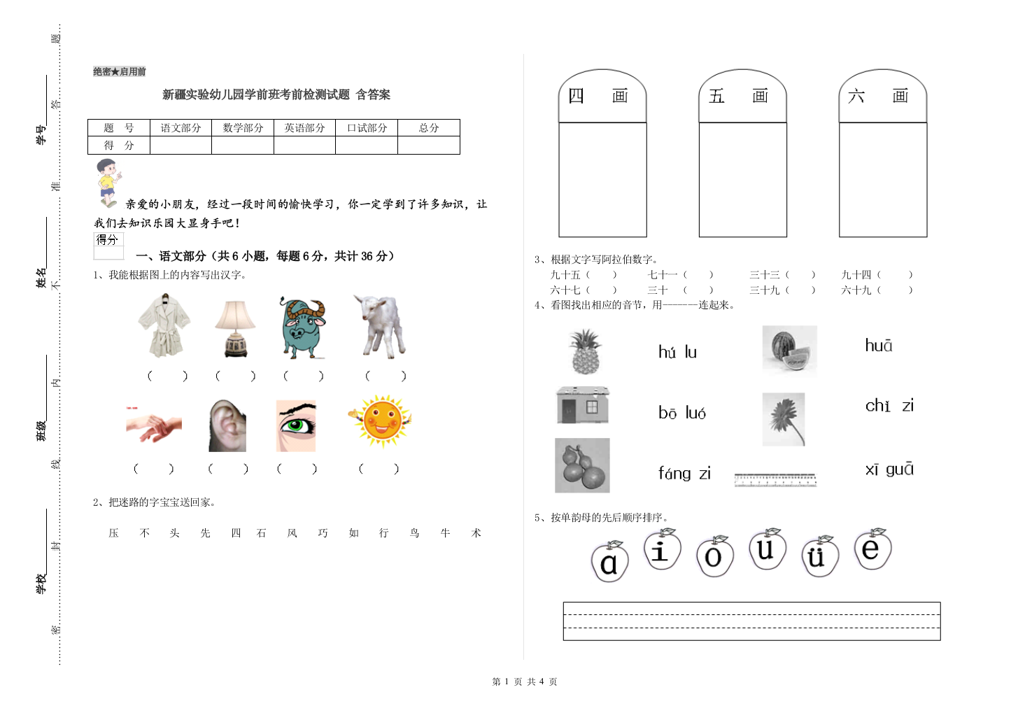 新疆实验幼儿园学前班考前检测试题-含答案