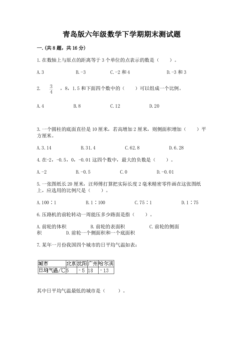 青岛版六年级数学下学期期末测试题【网校专用】