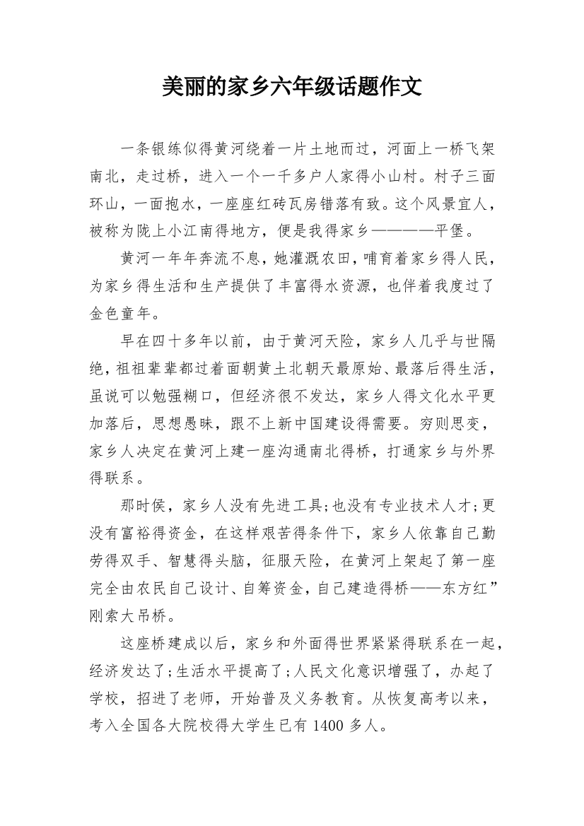 美丽的家乡六年级话题作文