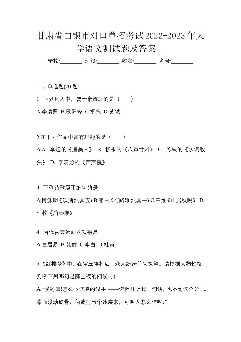 甘肃省白银市对口单招考试2022-2023年大学语文测试题及答案二