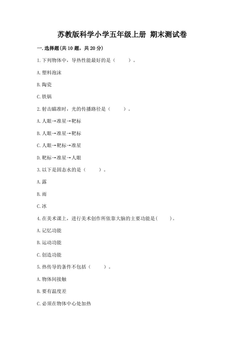 苏教版科学小学五年级上册