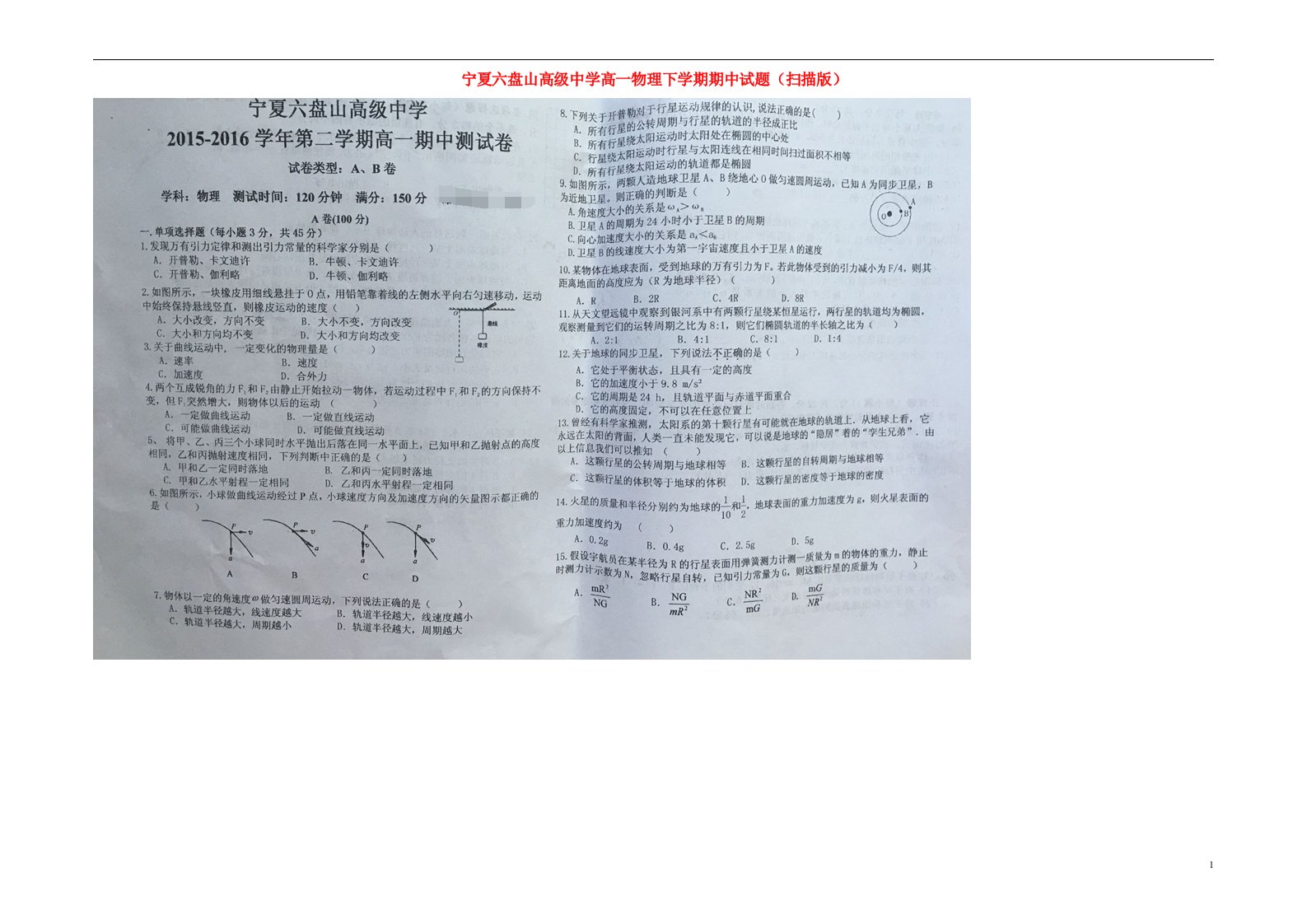 宁夏六盘山高级中学高一物理下学期期中试题（扫描版）