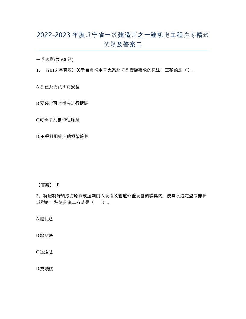 2022-2023年度辽宁省一级建造师之一建机电工程实务试题及答案二