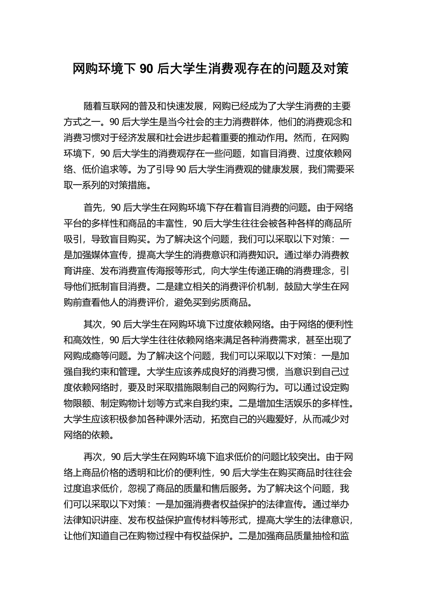 网购环境下90后大学生消费观存在的问题及对策