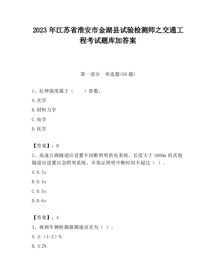 2023年江苏省淮安市金湖县试验检测师之交通工程考试题库加答案