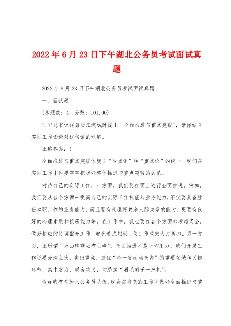 2022年6月23日下午湖北公务员考试面试真题