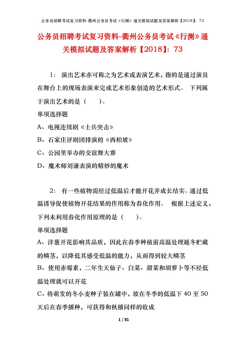 公务员招聘考试复习资料-衢州公务员考试行测通关模拟试题及答案解析201873