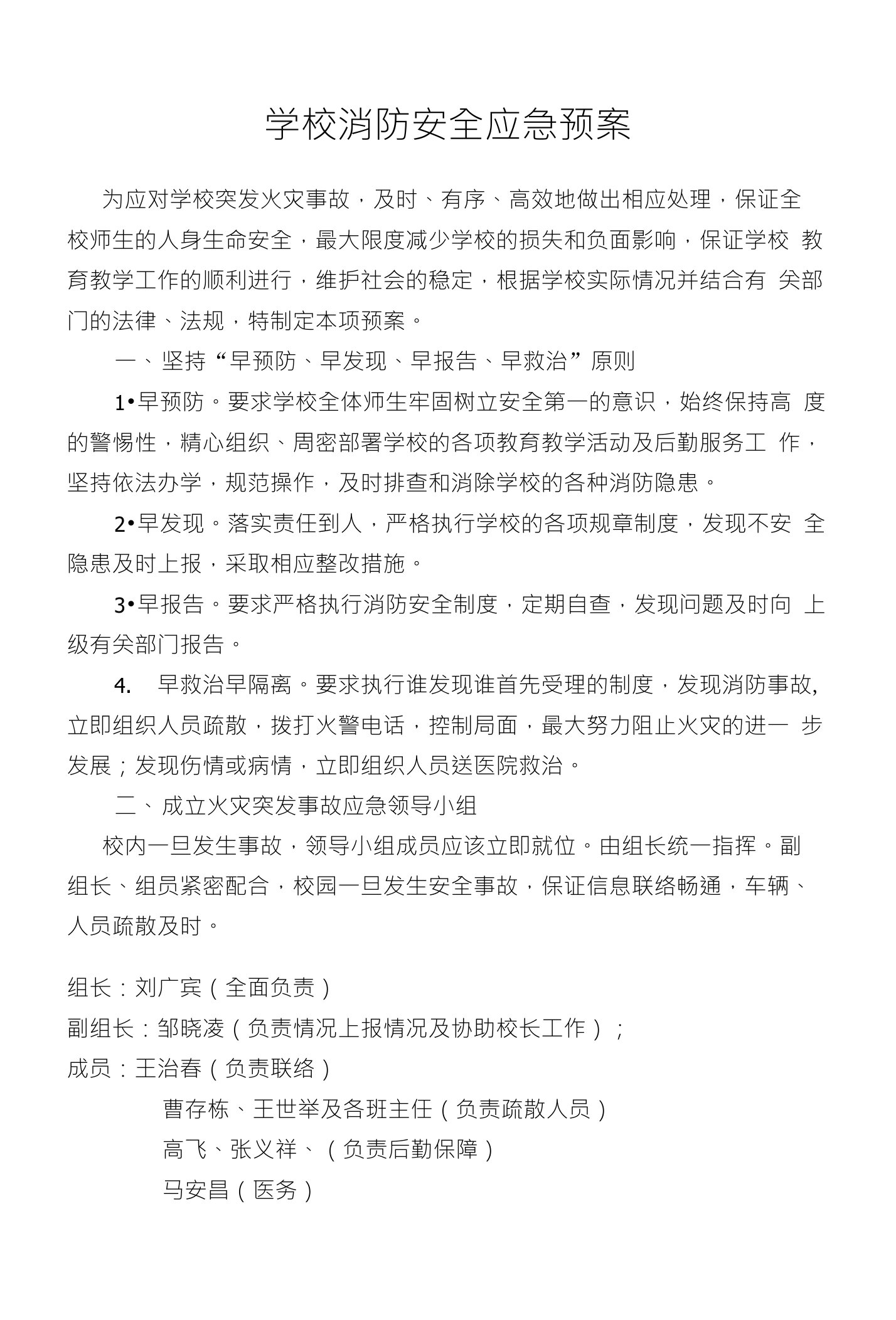 学校消防安全应急预案