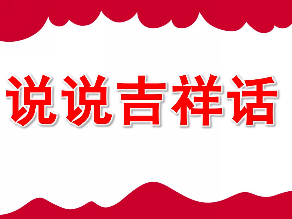 小班社会《说说吉祥话》PPT课件教案PPT课件