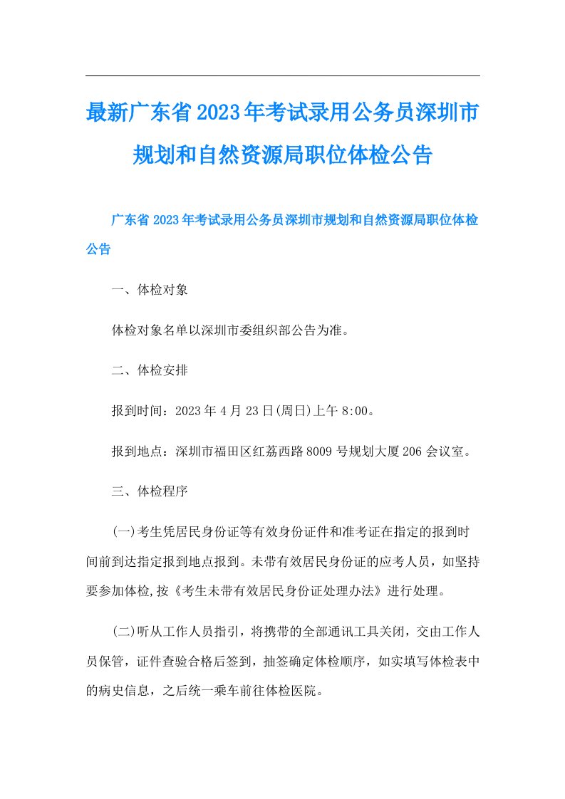 最新广东省考试录用公务员深圳市规划和自然资源局职位体检公告