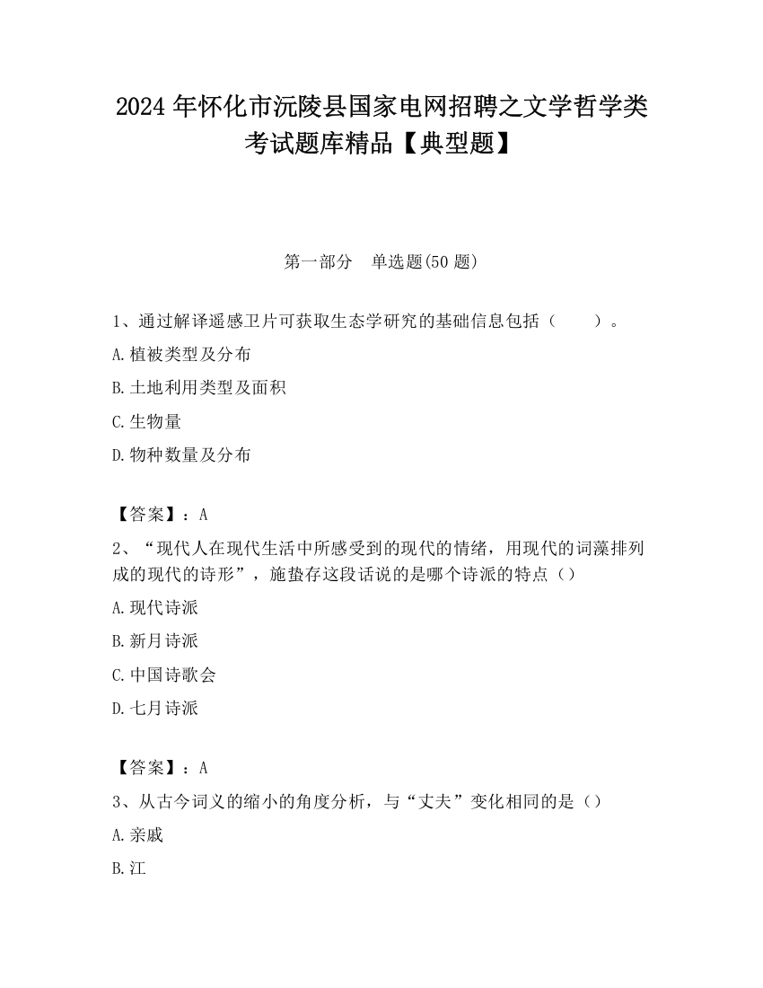 2024年怀化市沅陵县国家电网招聘之文学哲学类考试题库精品【典型题】